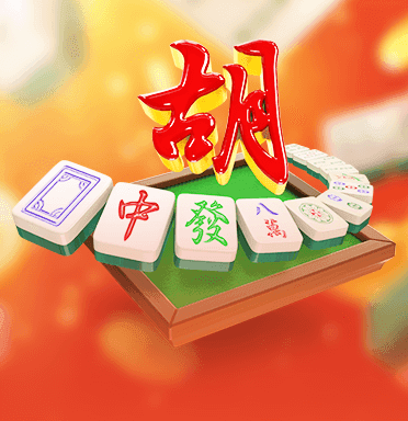 麻將之道